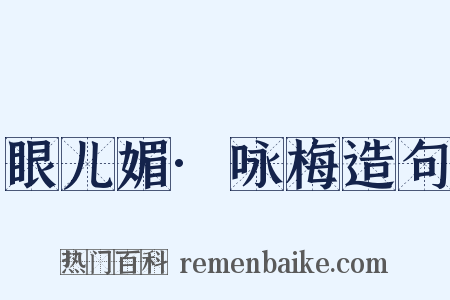 眼儿媚·咏梅造句是什么意思的图片